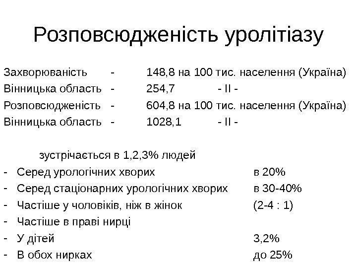   Розповсюдженість уролітіазу Захворюваність - 148, 8 на 100 тис. населення (Україна) Вінницька